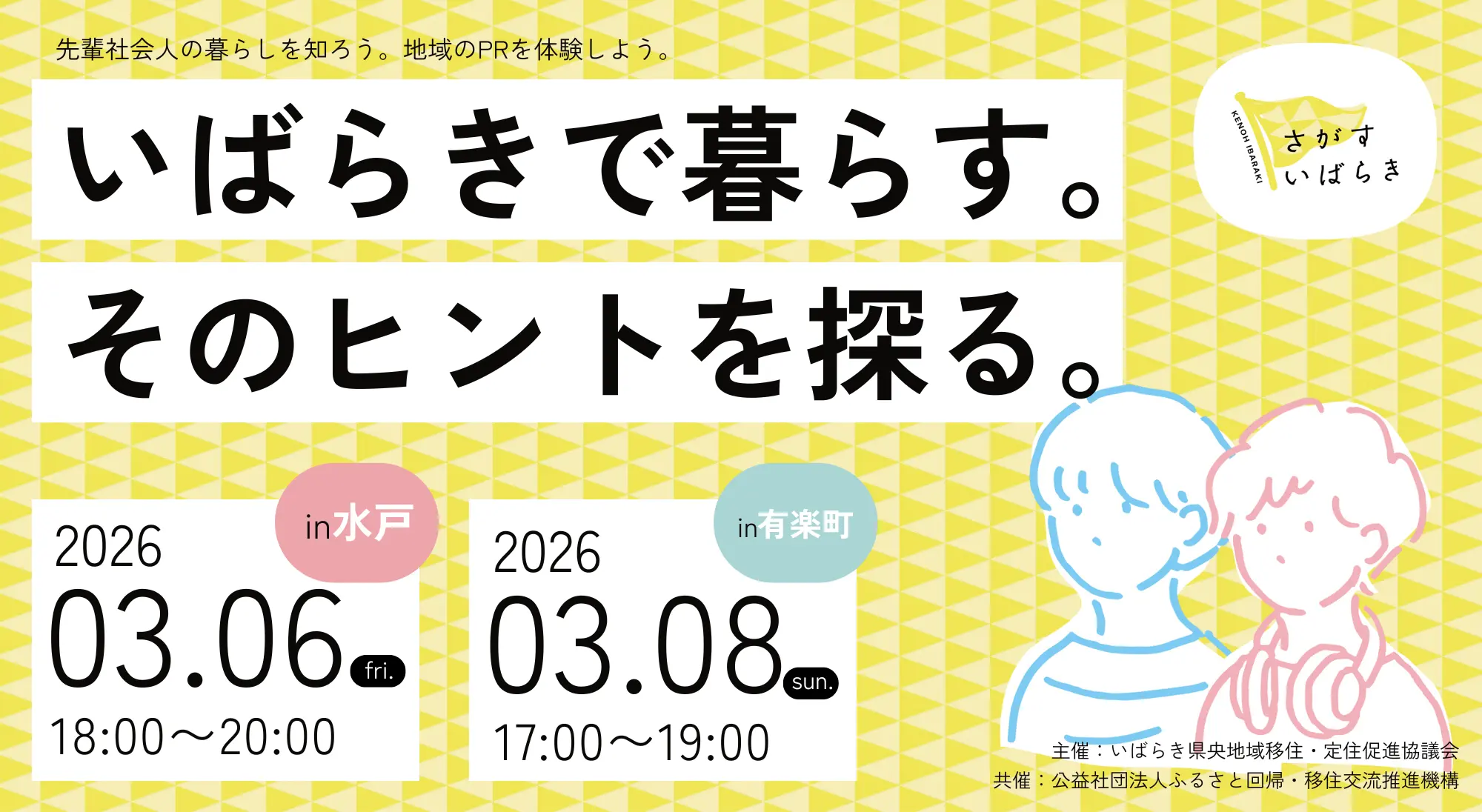 いばらきで暮らす。そのヒントを探る。