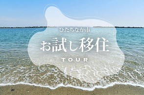 ひたちなか市お試し移住体験会バナー画像