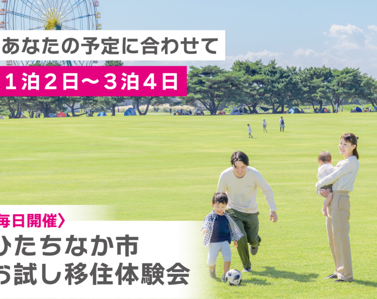 ひたちなか市お試し移住体験会バナー画像